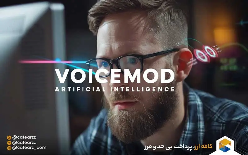 قابلیت‌های هوش مصنوعی voicemod چیست