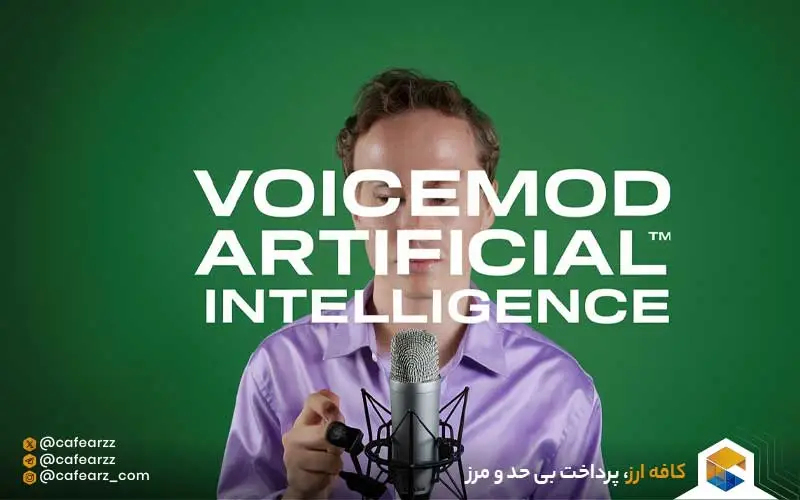 مقایسه جامع Voice.ai و Voicemod