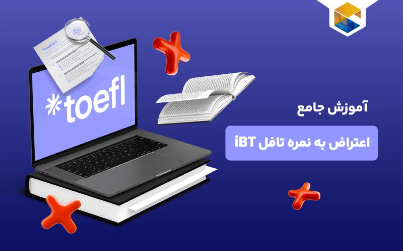  آموزش جامع اعتراض به نمره تافل iBT
