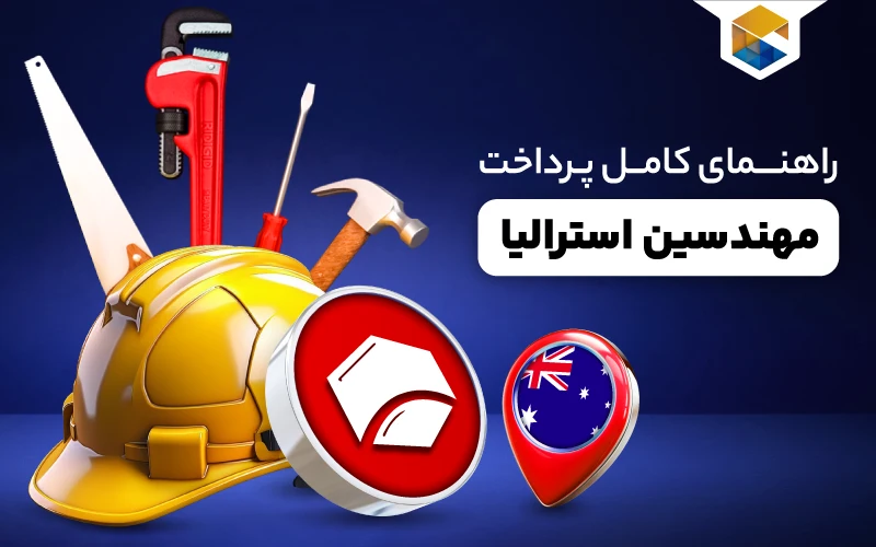 نحوه ارزیابی مهارت‌های مهندسی در استرالیا