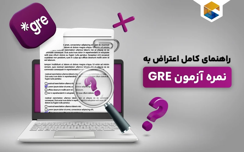  راهنمای کامل اعتراض به نمره GRE
