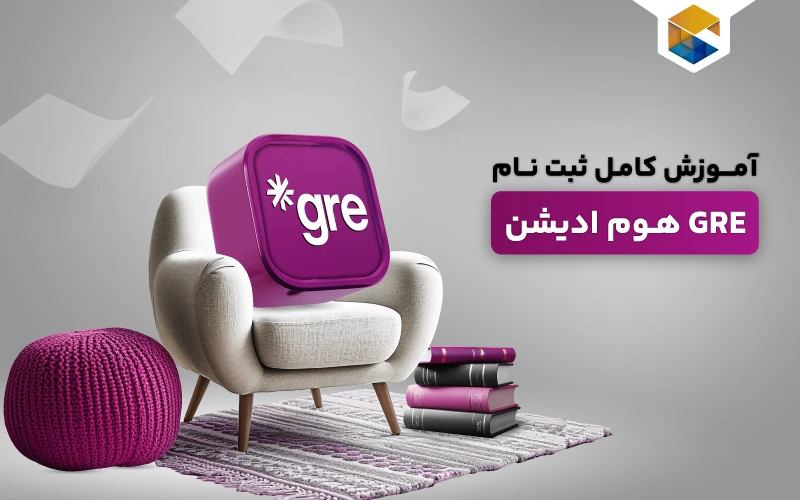 آزمون GRE Home Edition چیست