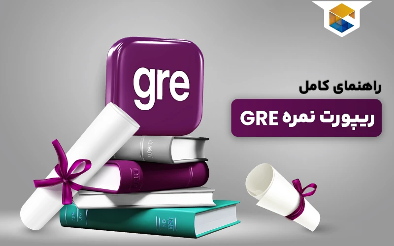 راهنمای کامل ریپورت نمره GRE