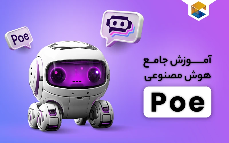 هوش مصنوعی poe