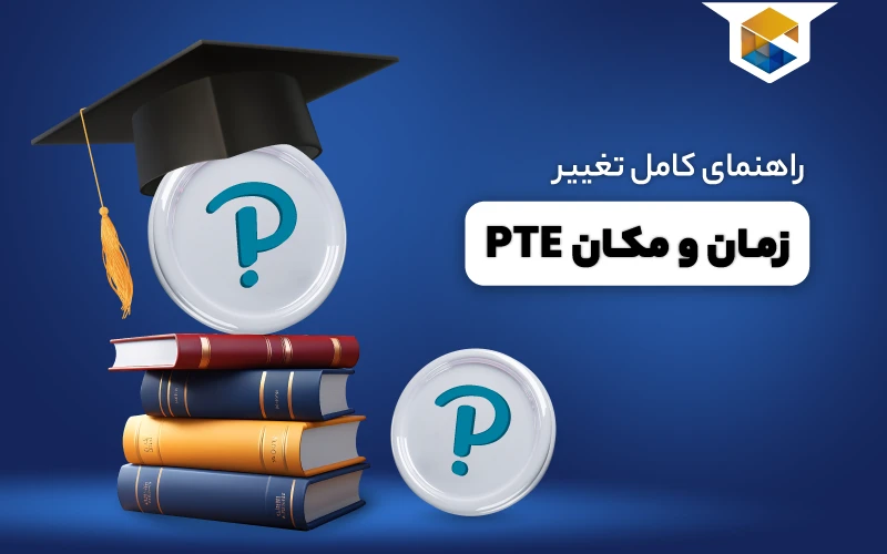  راهنمای کامل تغییر زمان/مکان PTE