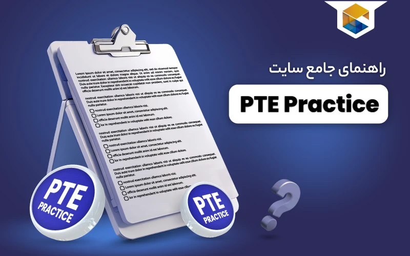 سایت PTE practice