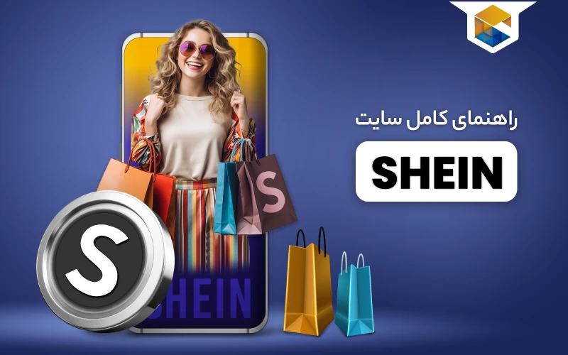  راهنمای کامل سایت shein