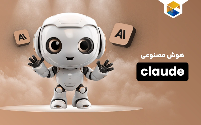 هوش مصنوعی claude