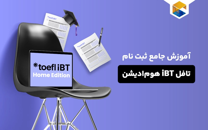 آموزش جامع ثبت نام تافل iBT هوم ادیشن