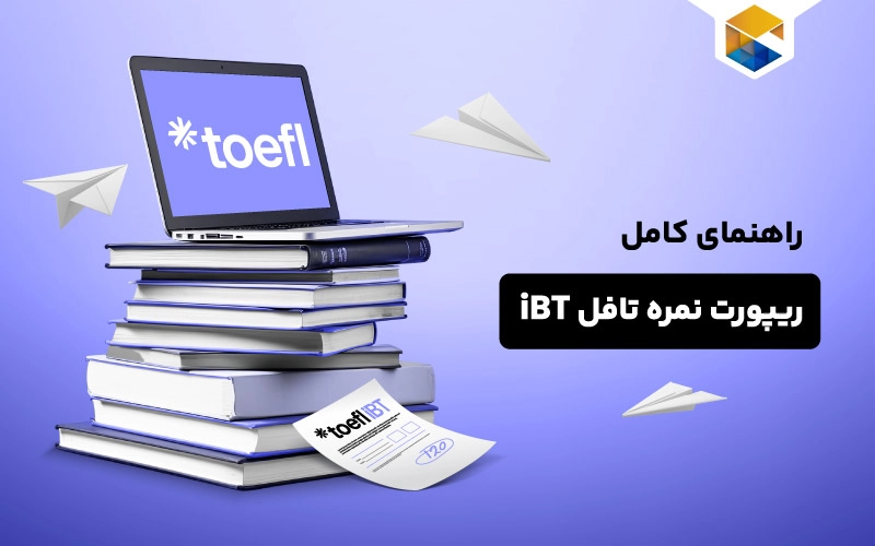 راهنمای کامل ریپورت نمره تافل iBT