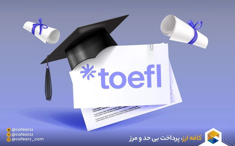 مدت اعتبار گزارش نمره آزمون تافل