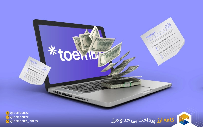 نحوه ارسال گزارش نمره تافل به دانشگاه‌ها