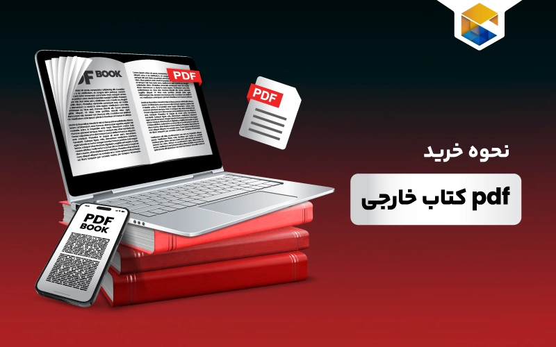  راهنمای جامع pdf کتاب خارجی