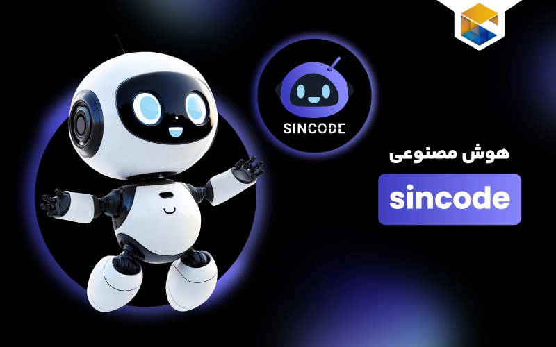 sincode AI چیست
