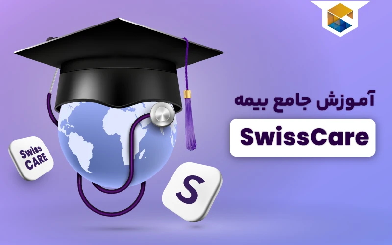 معرفی بیمه SwissCare