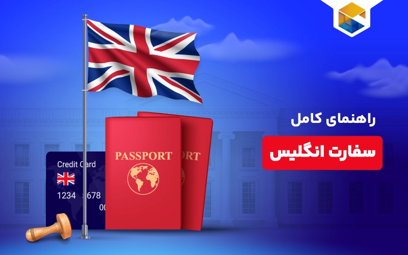  راهنمای کامل ویزا و سفارت انگلیس
