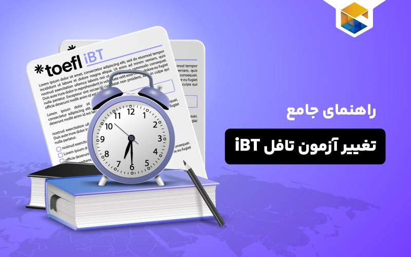 راهنمای جامع تغییر آزمون تافلiBT