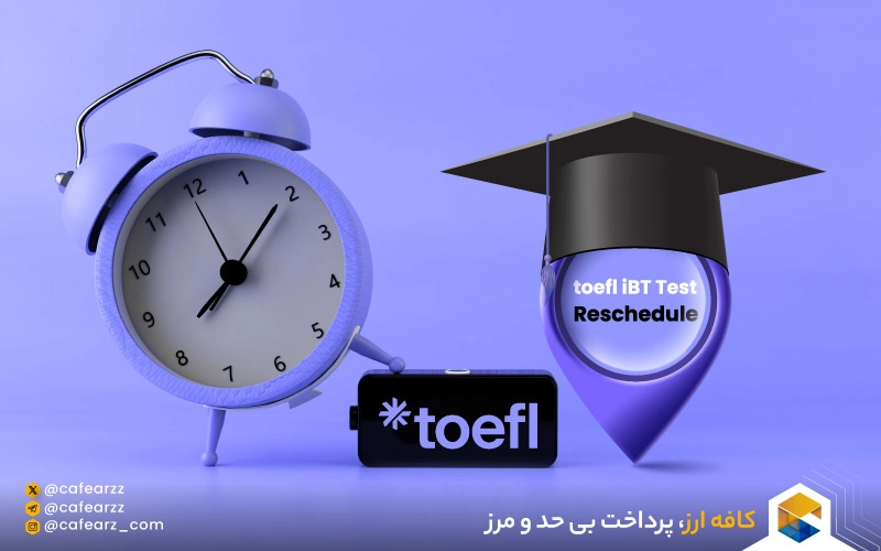 اطلاعات مورد نیاز برای Reschedule آزمون تافل