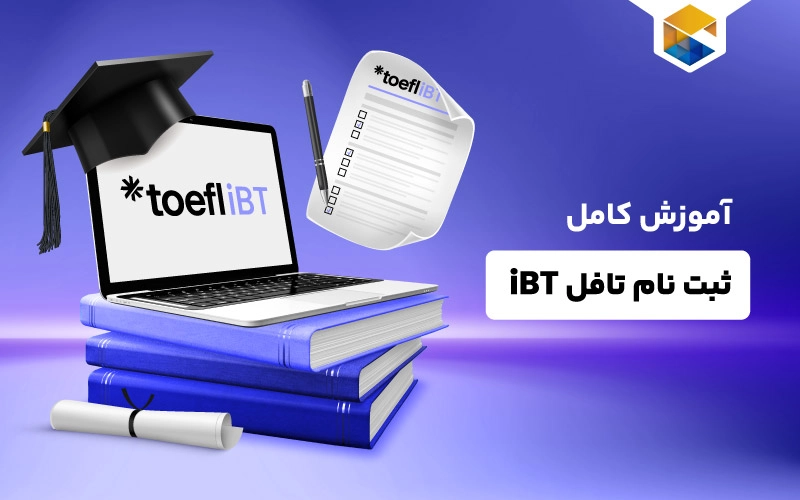 آموزش کامل ثبت نام تافل iBT