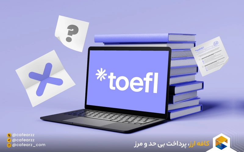 معایب آزمون تافل iBT