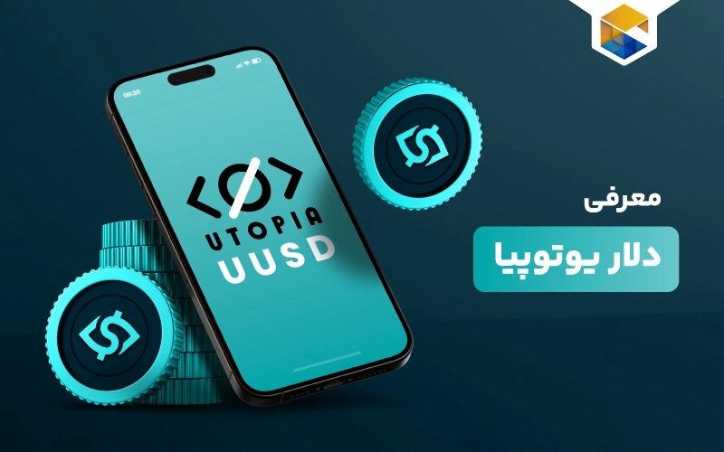 دلار یوتوپیا چیست