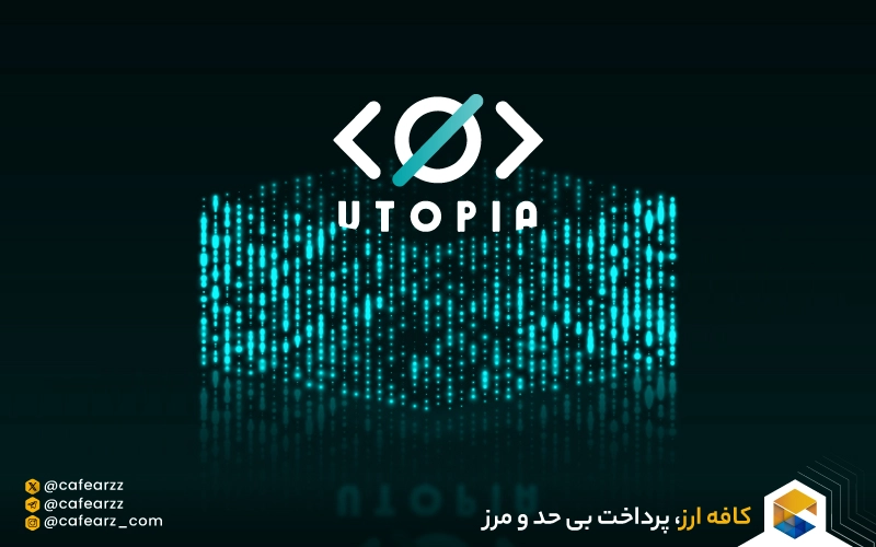 دلار یوتوپیا چیست