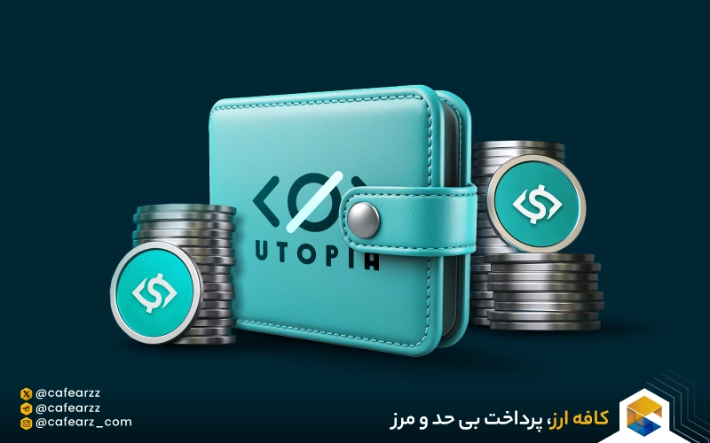 کیف پول یوتوپیا 