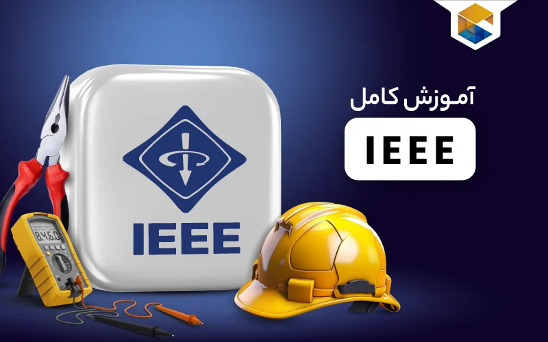 IEEE چیست