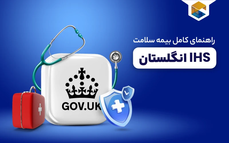  بیمه سلامت IHS انگلستان