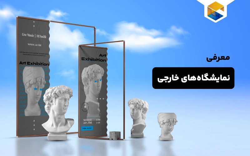 بهترین نمایشگاه‌های خارجی