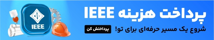 پرداخت هزینه IEEE