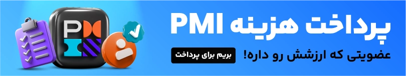 پزداخت هزینه pmi