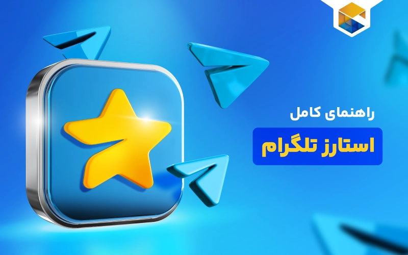 استارز تلگرام چیست