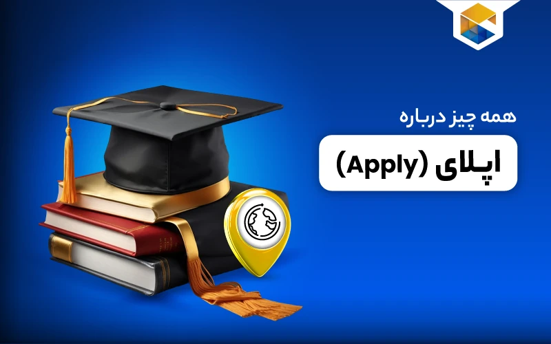 اپلای چیست