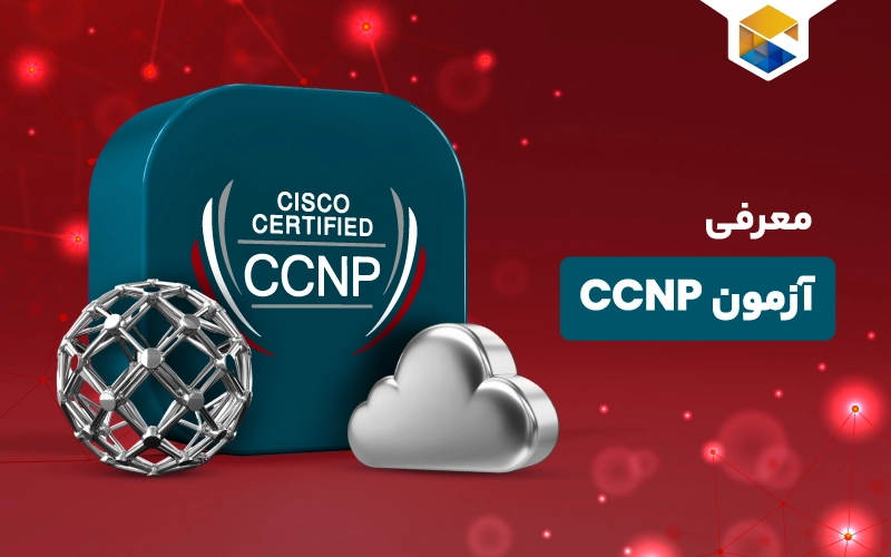 آزمون CCNP