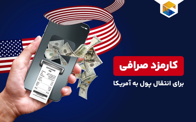 کارمزد صرافی برای انتقال پول به آمریکا