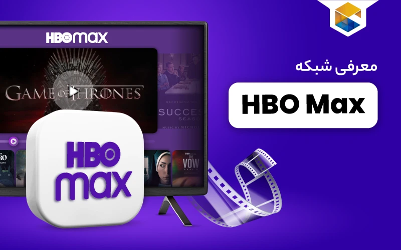 شبکه HBO Max