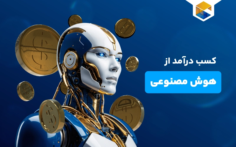 روش‌های کسب درآمد از هوش مصنوعی