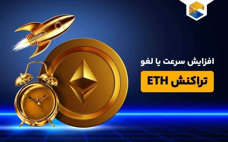 افزایش سرعت تراکنش‌های اتریوم