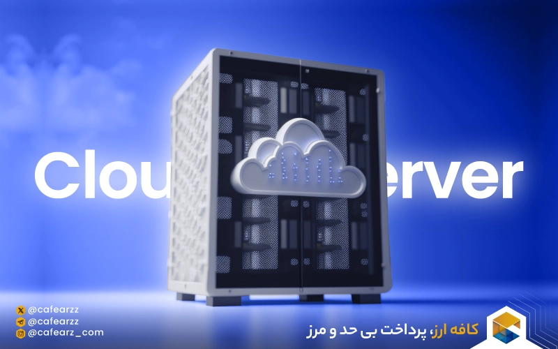 خرید سرور ابری 