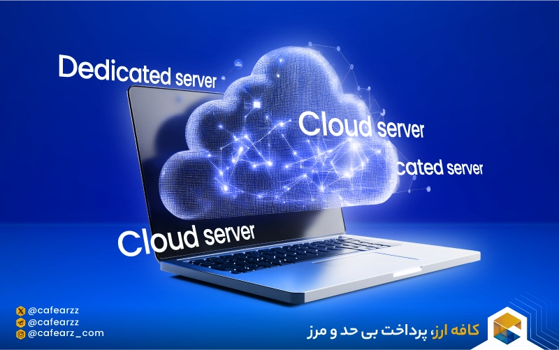 تفاوت خرید سرور ابری و سرور اختصاصی چیست؟