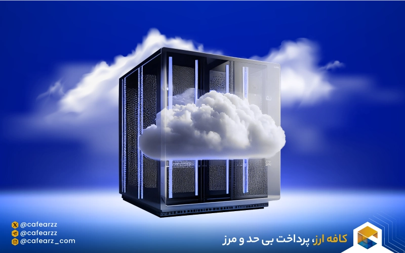 سرور ابری چگونه کار می‌کند؟