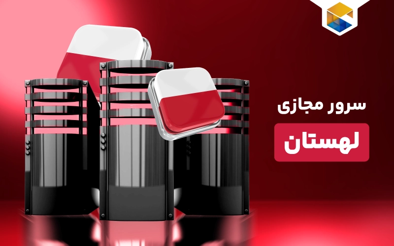  سرور مجازی لهستان