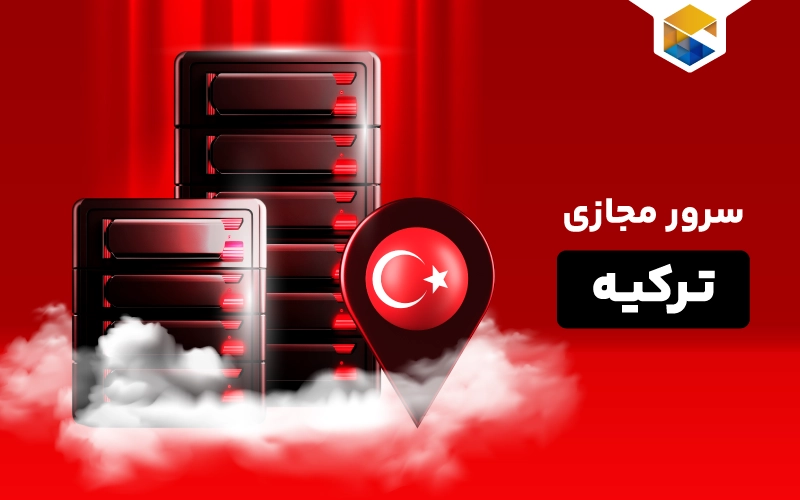 سرور مجازی ترکیه