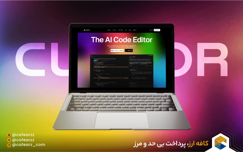  چطور Cursor AI کار می‌کند؟
