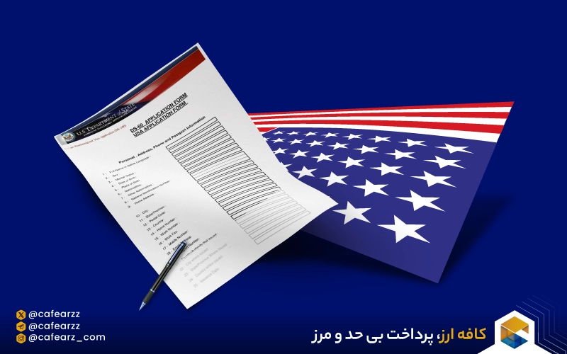 فرم DS-160 برای ویزای سفارت آمریکا