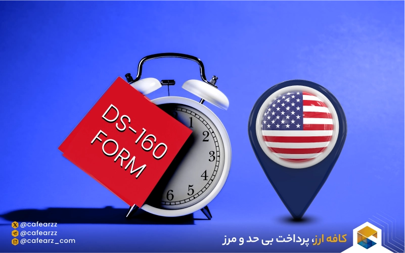 مدت‌زمان لازم برای تکمیل و ارسال فرم DS-160