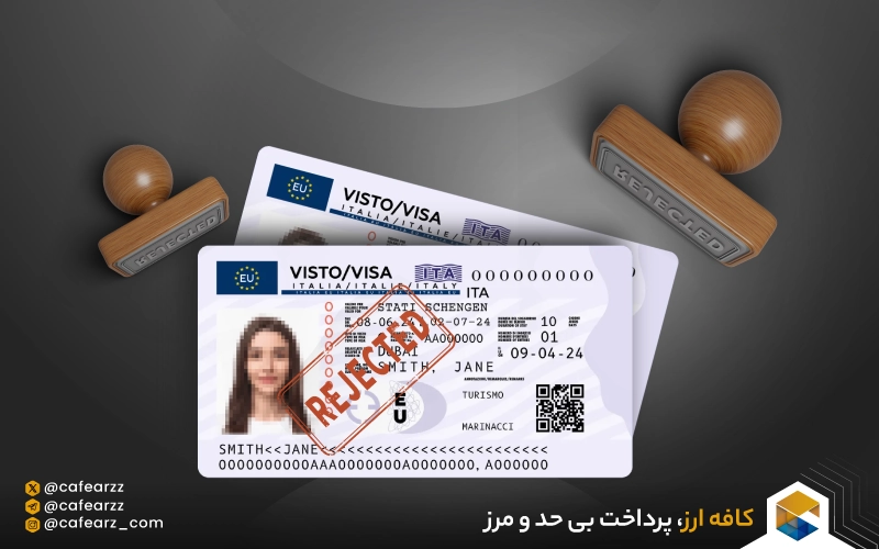 ریجکت ویزای شینگن 