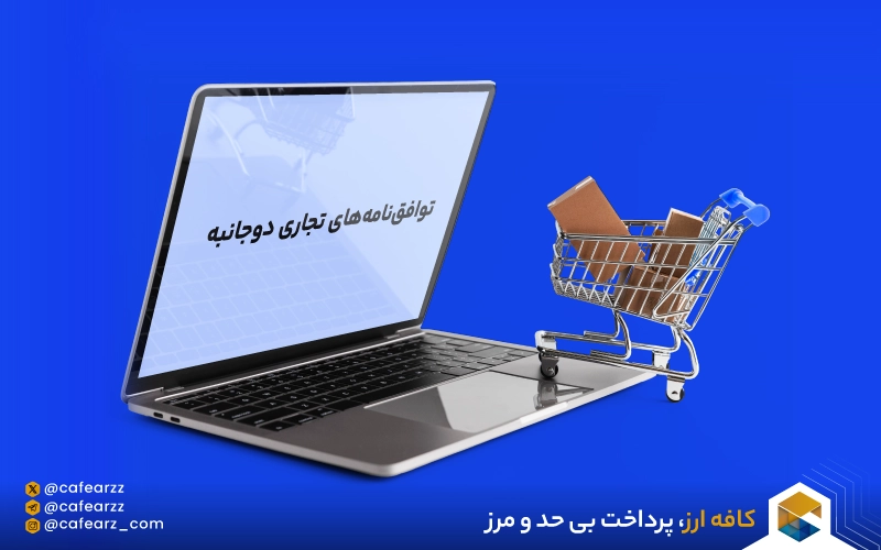 کاهش هزینه‌های گمرکی در خریدهای بین‌المللی