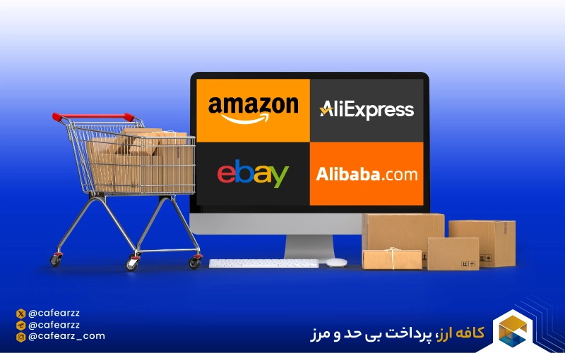 معرفی سایت‌های معتبر خارجی برای خرید آنلاین